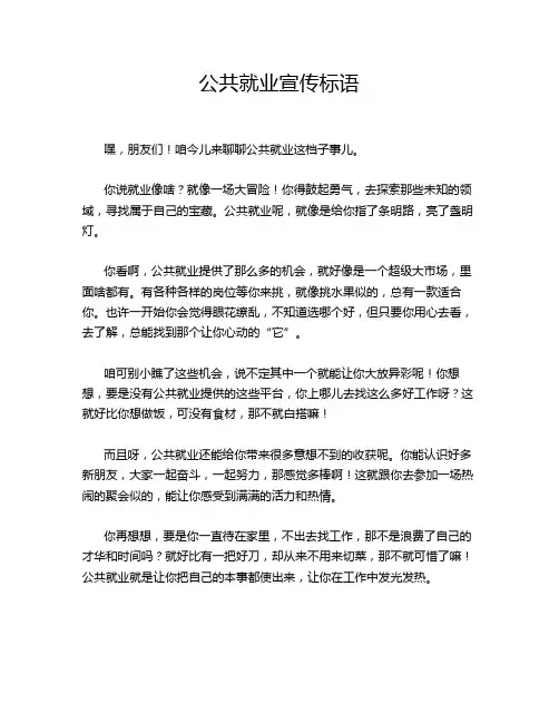 公共就业宣传标语