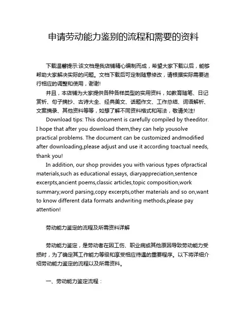 申请劳动能力鉴别的流程和需要的资料