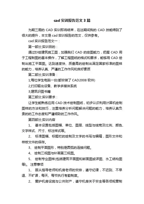 cad实训报告范文3篇