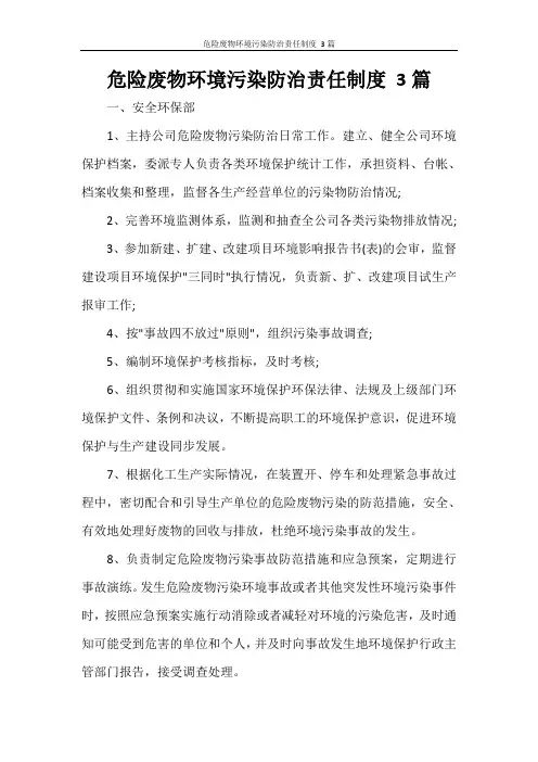 危险废物环境污染防治责任制度 3篇