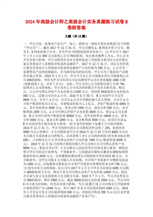 2024年高级会计师之高级会计实务真题练习试卷B卷附答案