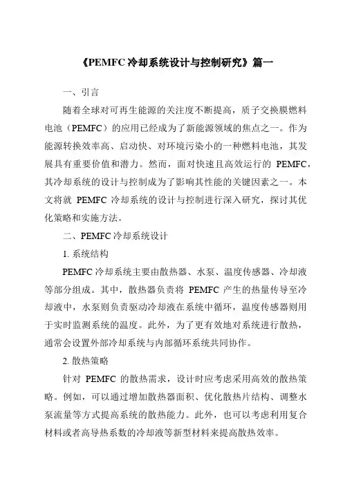《PEMFC冷却系统设计与控制研究》