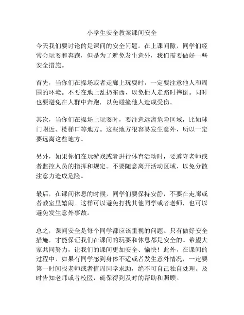 小学生安全教案课间安全
