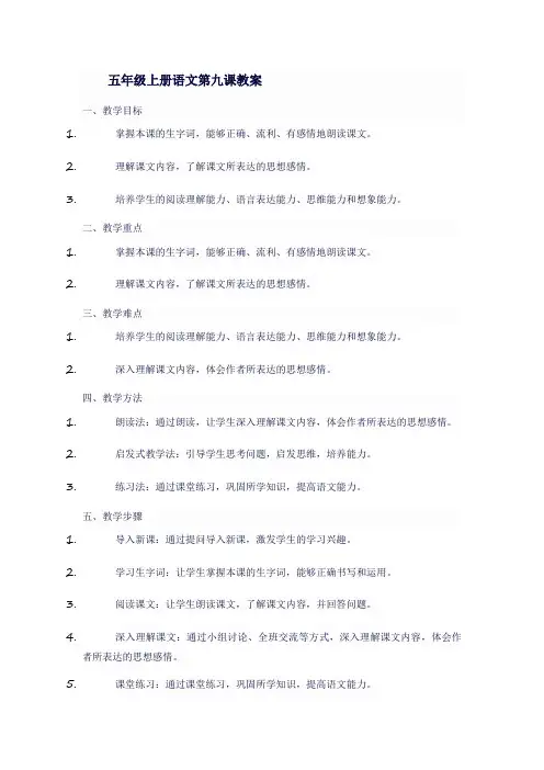 五年级上册语文第九课教案