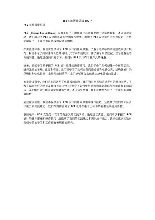 pcb实验报告总结600字