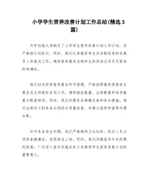 小学学生营养改善计划工作总结(精选3篇)
