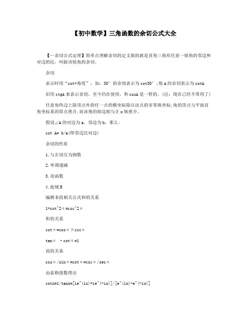 【初中数学】三角函数的余切公式大全