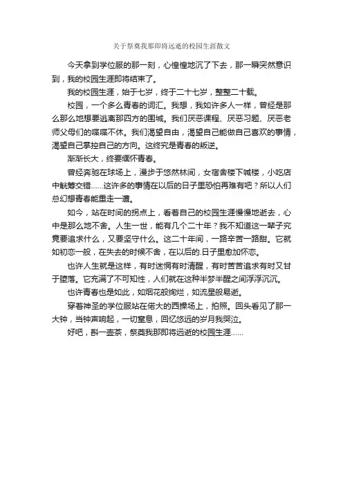 关于祭奠我那即将远逝的校园生涯散文