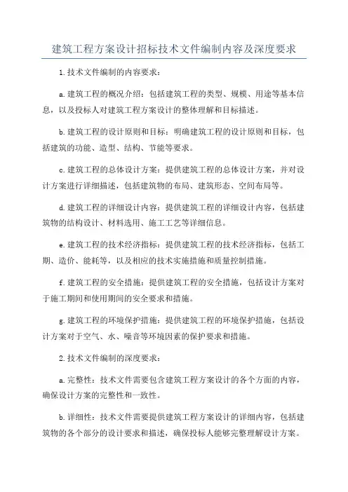 建筑工程方案设计招标技术文件编制内容及深度要求