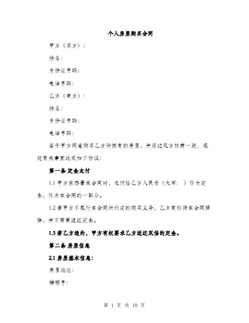 个人房屋购买合同(3篇)