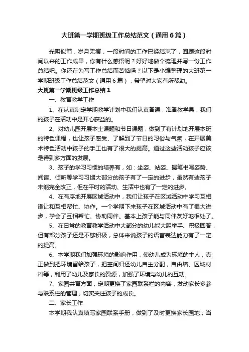 大班第一学期班级工作总结范文（通用6篇）