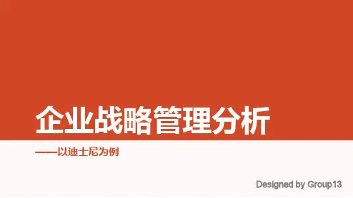 企业战略管理--以迪士尼为例