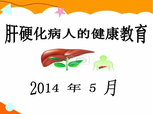 肝硬化患者的健康教育