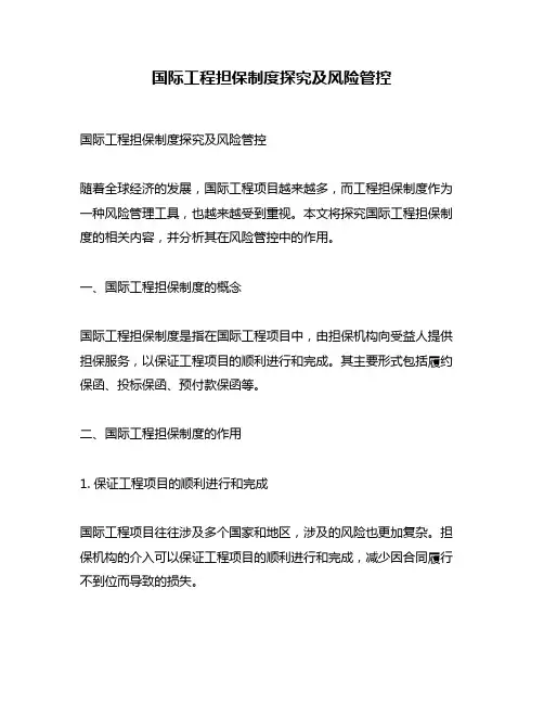 国际工程担保制度探究及风险管控
