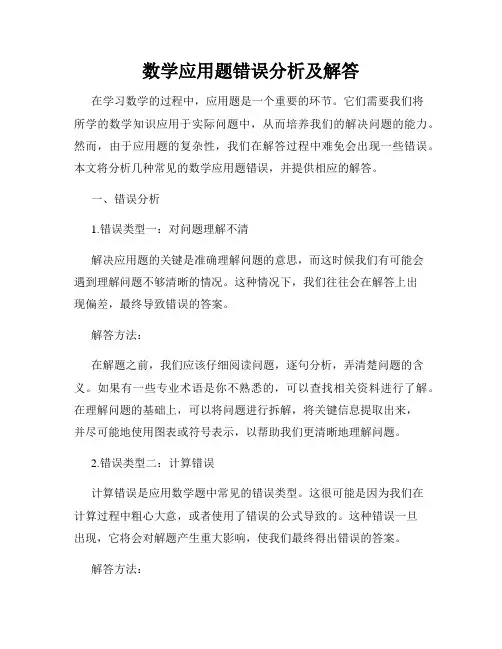 数学应用题错误分析及解答
