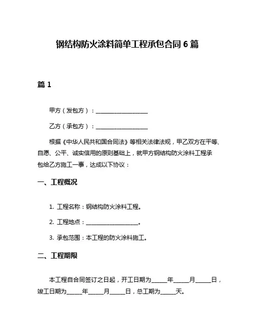 钢结构防火涂料简单工程承包合同6篇
