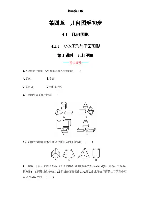 【人教版】七上：4.1.1《立体图形与平面图形》课时练习(含答案)