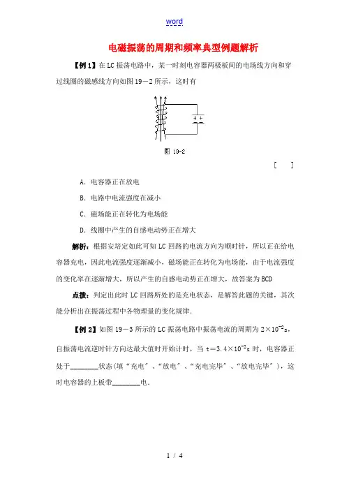 高二物理 电磁振荡的周期和频率 典型例题解析
