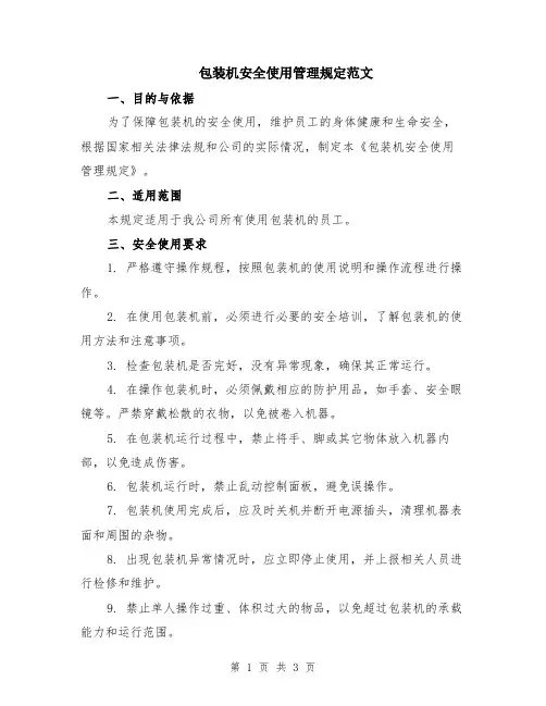 包装机安全使用管理规定范文