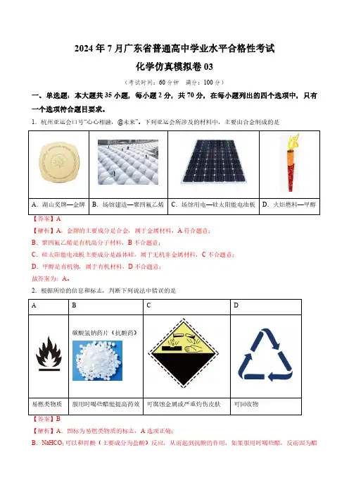 2024年第二次广东省普通高中学业水平合格性考试仿真模拟卷——化学03(解析版)