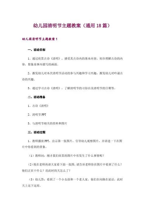 幼儿园清明节主题教案(通用18篇)