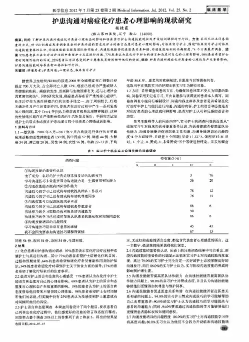 护患沟通对癌症化疗患者心理影响的现状研究