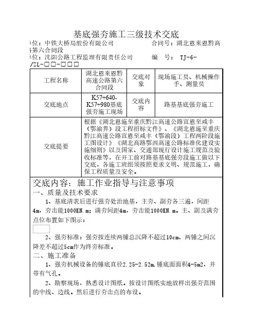 五队基底强夯三级技术交底