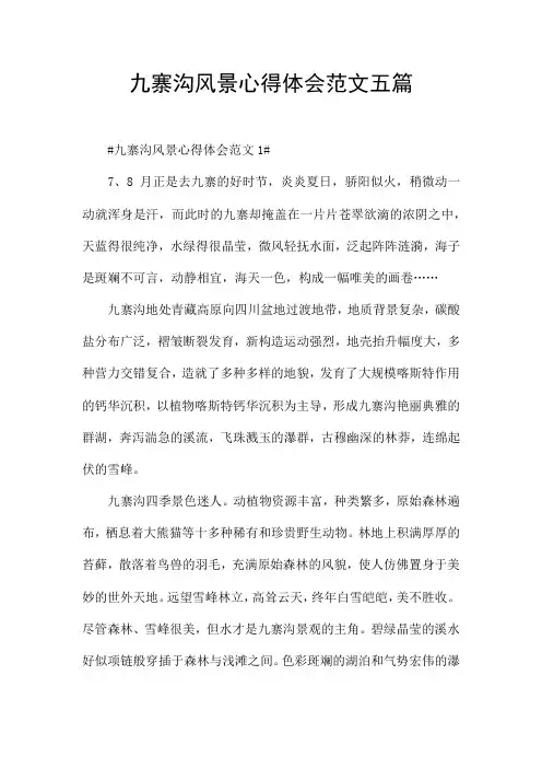 九寨沟风景心得体会范文五篇