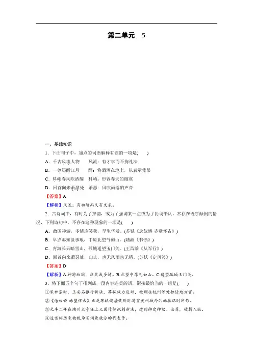 2019-2020学年语文人教版必修4课时作业：5苏轼词两首 Word版解析版