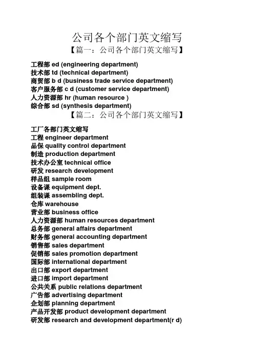 公司各个部门英文缩写