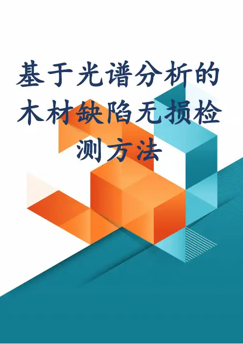 基于光谱分析的木材缺陷无损检测方法