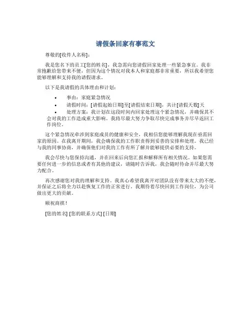 请假条回家有事怎么写范文