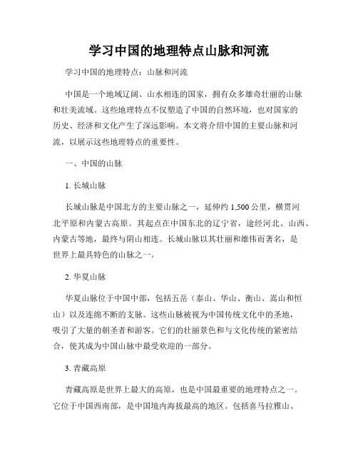 学习中国的地理特点山脉和河流