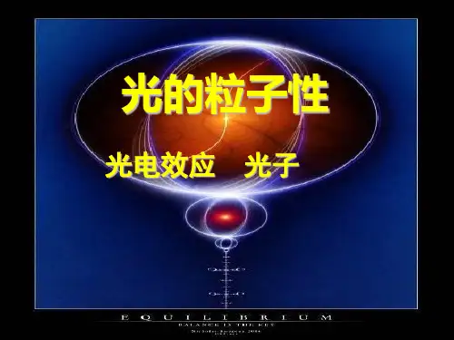 《光的粒子性》课件