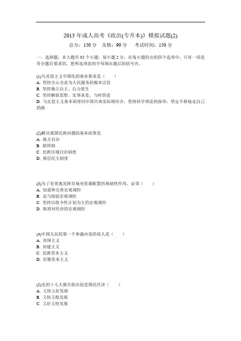2013年成人高考《政治(专升本)》模拟试题(2)-中大网校