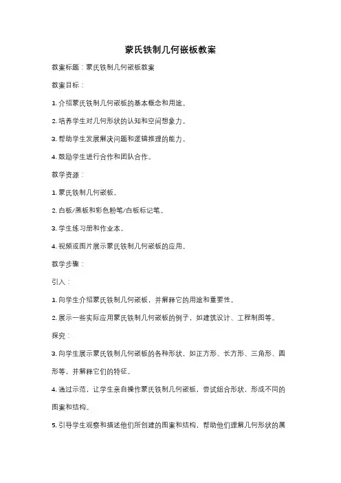 蒙氏铁制几何嵌板教案