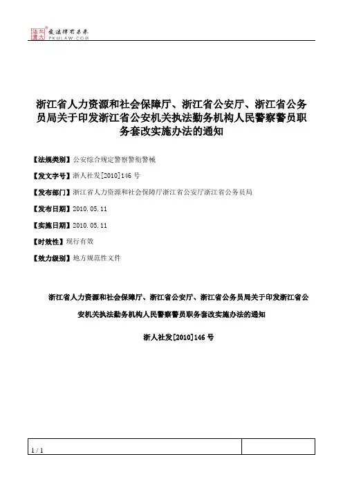 浙江省人力资源和社会保障厅、浙江省公安厅、浙江省公务员局关于