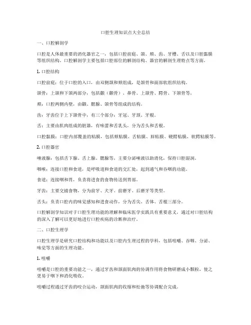 口腔生理知识点大全总结