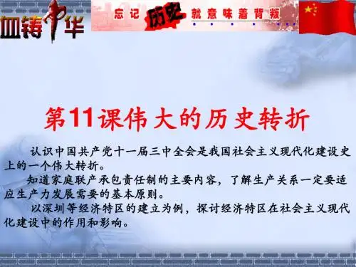 第11课伟大的历史转折