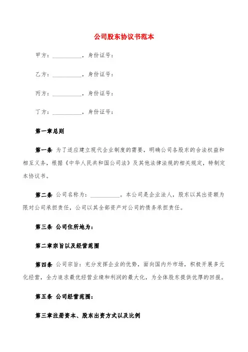 公司股东协议书范本(4篇)