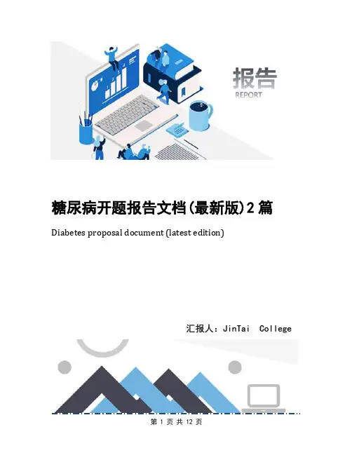 糖尿病开题报告文档(最新版)2篇