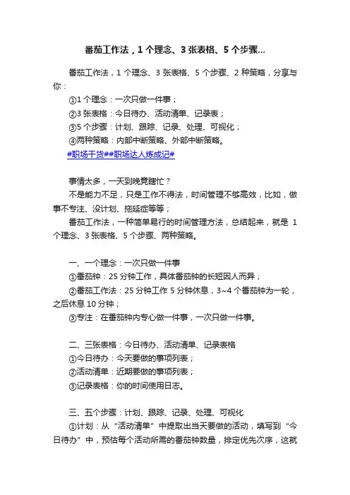 番茄工作法，1个理念、3张表格、5个步骤...