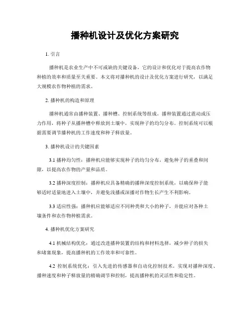播种机设计及优化方案研究