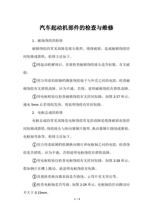 汽车起动机部件的检查与维修