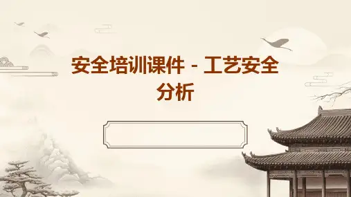 安全培训课件-工艺安全分析