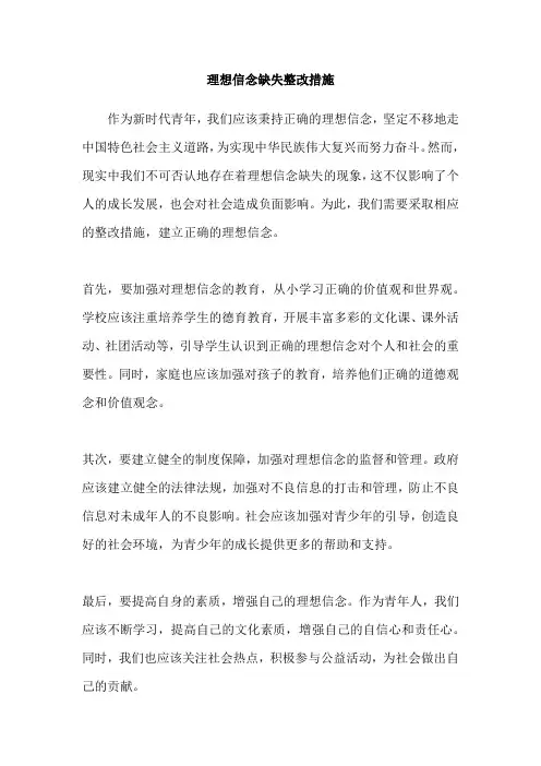 理想信念缺失整改措施