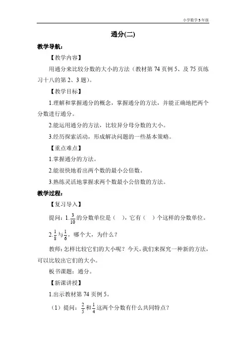 小学数学5年级下册通分(二)教案设计