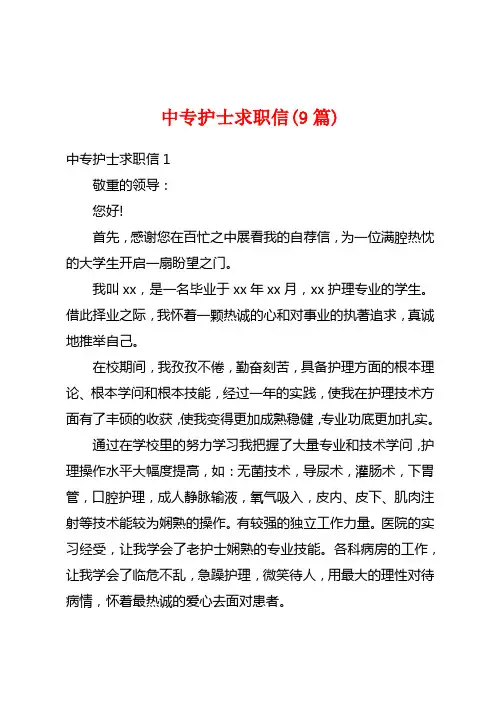 中专护士求职信(9篇)