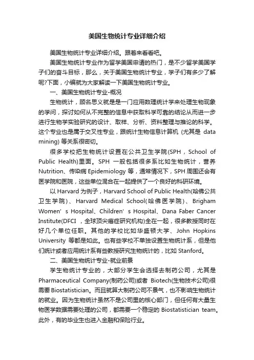 美国生物统计专业详细介绍