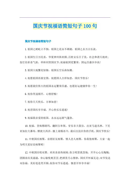 国庆节祝福语简短句子100句